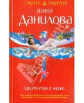Картинка к книге Васильевна Анна Данилова - Свергнутая с небес