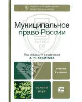 Картинка к книге Н. А. Кокотов - Муниципальное право России