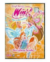 Картинка к книге Winx Club - Клуб Винкс. Школа волшебниц. Последняя битва. Выпуск 20 (DVD)