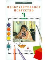 Картинка к книге Сергеевич Владимир Кузин - Изобразительное искусство. 4 класс (+CD)