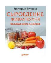 Картинка к книге Виктория Бутенко - Сыроедение: живая кухня. Большая книга рецептов