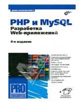 Картинка к книге Николаевич Денис Колисниченко - PHP 5/6 и MySQL 6. Разработка Web-приложений