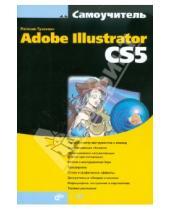 Картинка к книге Ивановна Евгения Тучкевич - Самоучитель Adobe Illustrator CS5 (+CD)