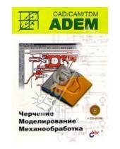 Картинка к книге А.В. Быков - ADEM CAD/CAM/TDM. Черчение, моделирование, механобработка