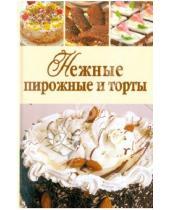 Картинка к книге Кулинарные рецепты с выпечкой и без - Нежные пирожные и торты