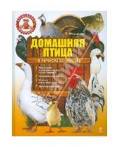 Картинка к книге Т. Михайлова - Домашняя птица в личном хозяйстве