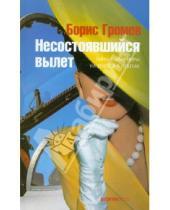 Картинка к книге Леонидович Борис Громов - Несостоявшийся вылет