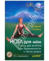 Картинка к книге Анатольевич Андрей Липень - Йога для мам. Детская оздоровительная йога (+CD, DVD)