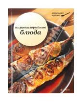 Картинка к книге Хорошая кухня - Низкокалорийные блюда