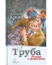 Картинка к книге Анатолий Крым - Труба
