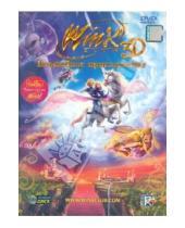 Картинка к книге Winx Club - WinX Волшебное приключение 3D (DVD)