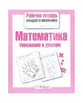 Картинка к книге Е. Никитина - Рабочая тетрадь младшего школьника. Математика. Умножение и деление