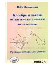 Картинка к книге Иванович Павел Самсонов - Алгебра и начала математического анализа. 10-11 классы. Обучающие контрольные работы