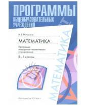 Картинка к книге Борисовна Наталия Истомина - Математика: программа и поурочно-тематическое планирование: 5-6 классы