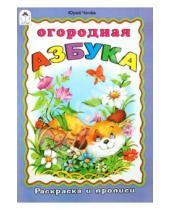 Картинка к книге Юрий Чичев - Раскраска и прописи: Огородная азбука