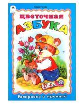Картинка к книге Юрий Чичев - Раскраска и прописи: Цветочная азбука
