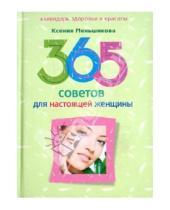 Картинка к книге Ксения Меньшикова - 365 советов для настоящей женщины