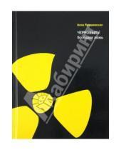 Картинка к книге Александровна Алла Ярошинская - Чернобыль. Большая ложь