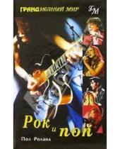 Картинка к книге Пол Роланд - Рок и поп