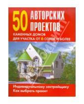 Картинка к книге Оникс - 50 авторских проектов каменных домов для участка от 6 соток и более