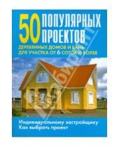 Картинка к книге Оникс - 50 популярных проектов деревянных домов и бань для участка от 6 соток и более