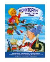 Картинка к книге Библиотека программы "Детство" - Мониторинг в детском саду
