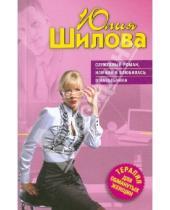 Картинка к книге Витальевна Юлия Шилова - Служебный роман, или Как я влюбилась в начальника