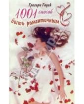 Картинка к книге Грегори Годек - 1001 способ быть романтичным