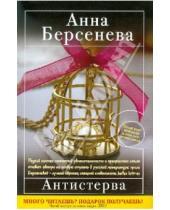 Картинка к книге Анна Берсенева - Антистерва