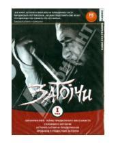 Картинка к книге Кадзуо Мори - Коллекция Затоичи. Том 1 (DVD)