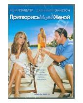 Картинка к книге Денис Дуган - Притворись моей женой (DVD)