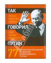Картинка к книге Так говорят - Так говорил Путин: о себе, о народе, о Вселенной