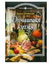 Картинка к книге Николаевна Ирина Куликова - Домашняя кухня