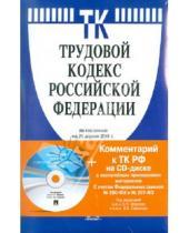 Картинка к книге Кнорус - Трудовой кодекс Российской Федерации (на 25.04.2011) (+CD)