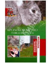Картинка к книге А.Н. Шабанов - Кролиководство. Разведение и уход