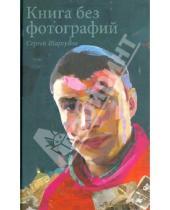 Картинка к книге Сергей Шаргунов - Книга без фотографий