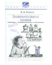 Картинка к книге Владимирович Владимир Рюмин - Занимательная химия