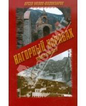 Картинка к книге Арсен Мелик-Шахназаров - Нагорный Карабах. Хроники ненависти
