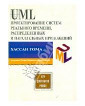 Картинка к книге Гома Хассан - UML. Проектирование систем реального времени, параллельных и распределенных приложений