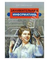 Картинка к книге Михайлович Дмитрий Златопольский - Занимательная информатика
