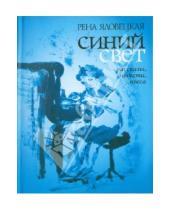 Картинка к книге Рена Яловецкая - Синий свет