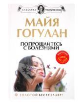 Картинка к книге Федоровна Майя Гогулан - Попрощайтесь с болезнями. Новейшая версия (+DVD)