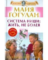 Картинка к книге Федоровна Майя Гогулан - Система Ниши: жить, не болея (+DVD)