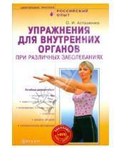 Картинка к книге Игоревич Олег Асташенко - Упражнения для внутренних органов при различных заболеваниях (+DVD)