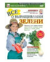 Картинка к книге Игорь Пелинский - Все о выращивании зелени (DVD)