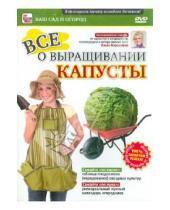 Картинка к книге Игорь Пелинский - Все о выращивании капусты (DVD)