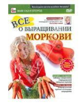 Картинка к книге Игорь Пелинский - Все о выращивании моркови (DVD)