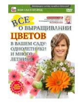 Картинка к книге Игорь Пелинский - Все о выращивании цветов (DVD)