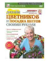 Картинка к книге Игорь Пелинский - Дизайн цветников и посадка своими руками (DVD)