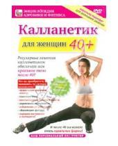 Картинка к книге Игорь Пелинский - Калланетик для женщин 40+ (DVD)